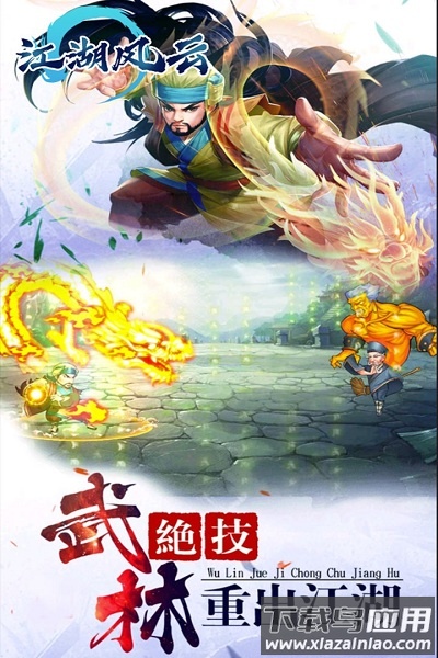 江湖风云手游