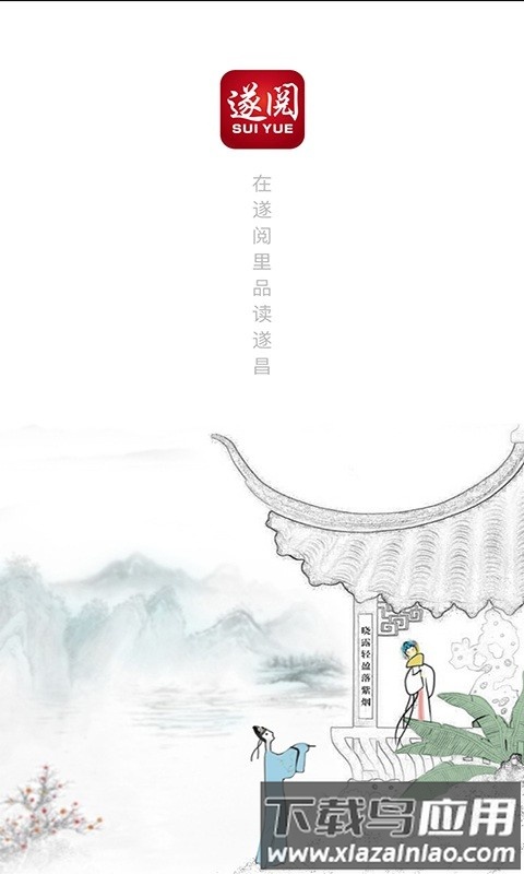 遂阅app最新版截图1