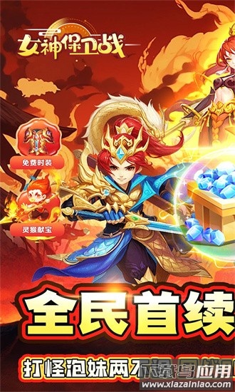 女神保卫战果盘官方版最新版截图1