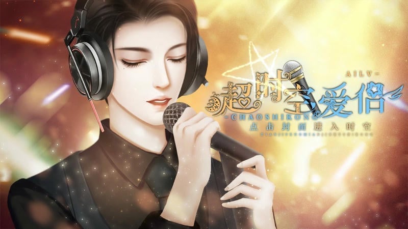 超时空爱侣清软破解版下载