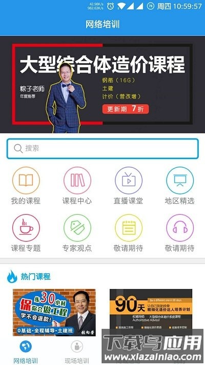 造价课堂手机下载