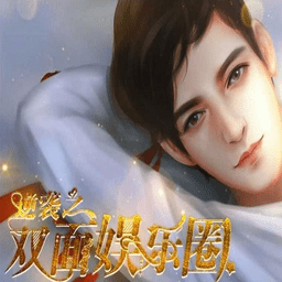 逆袭之双面娱乐圈完结版