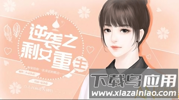 闪艺逆袭之剩女重生破解版 逆袭之剩女重生全剧情解锁版下载