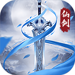 仙剑复古版官方版