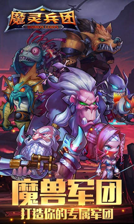 魔灵兵团完整版截图