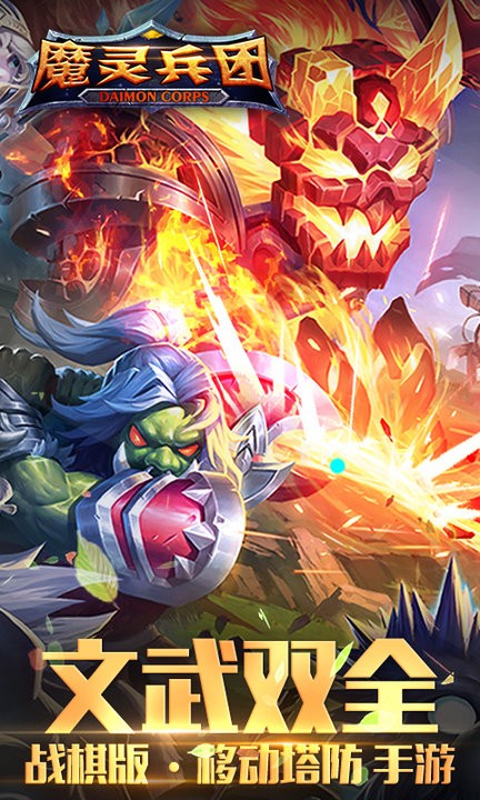 魔灵兵团完整版截图