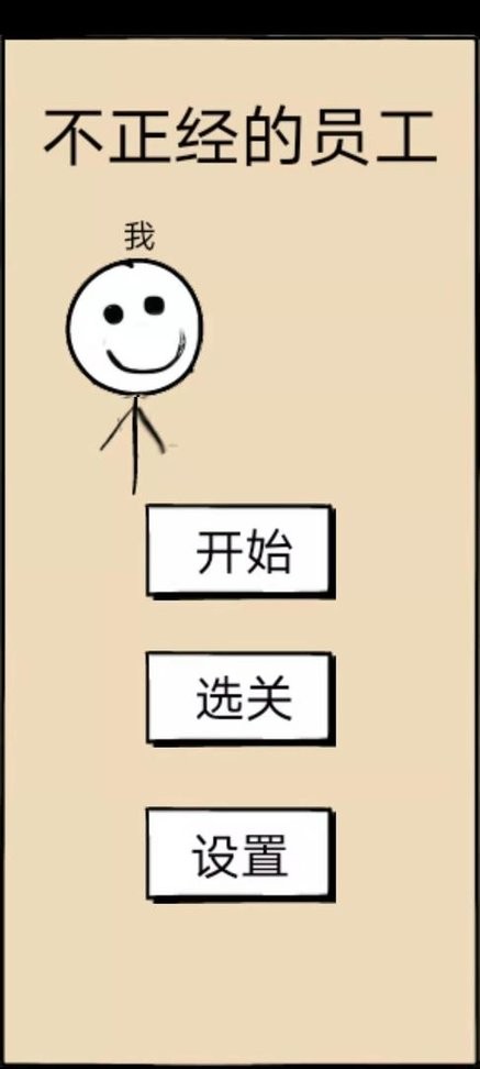 不正经的员工官方版截图2