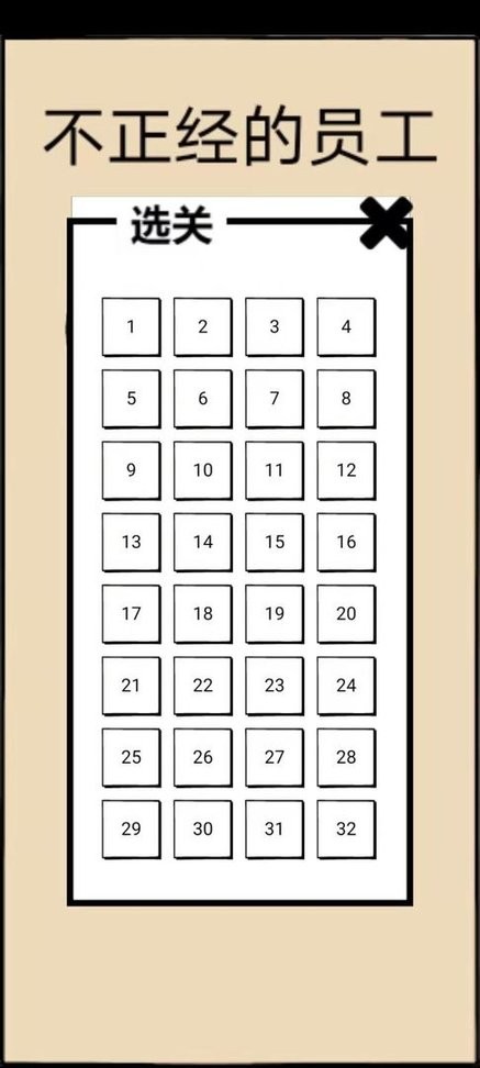 不正经的员工官方版截图3