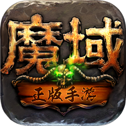 复古魔域手游