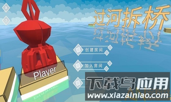 过河拆桥手游截图