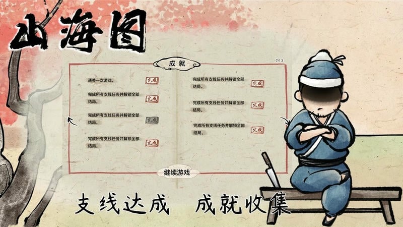 山海图破解版下载