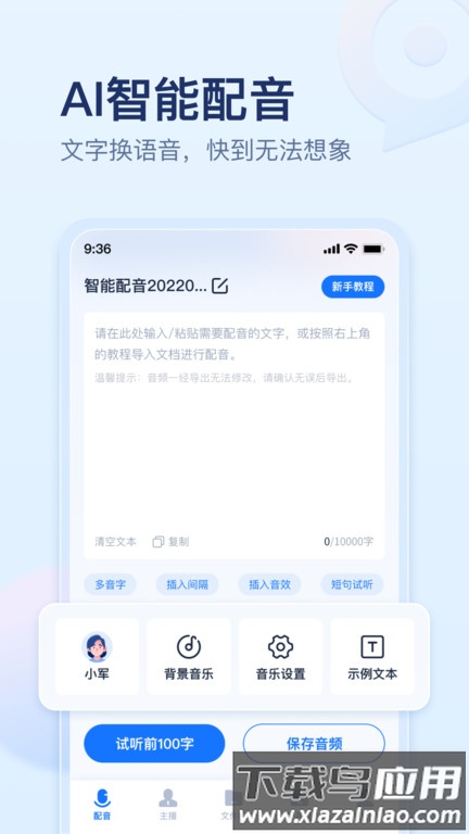 迅捷文字转语音软件下载