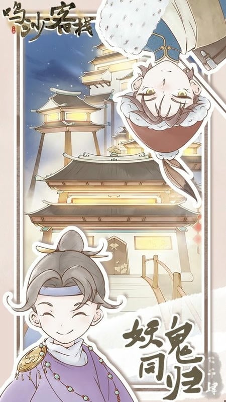 鸣沙客栈无限货币版截图