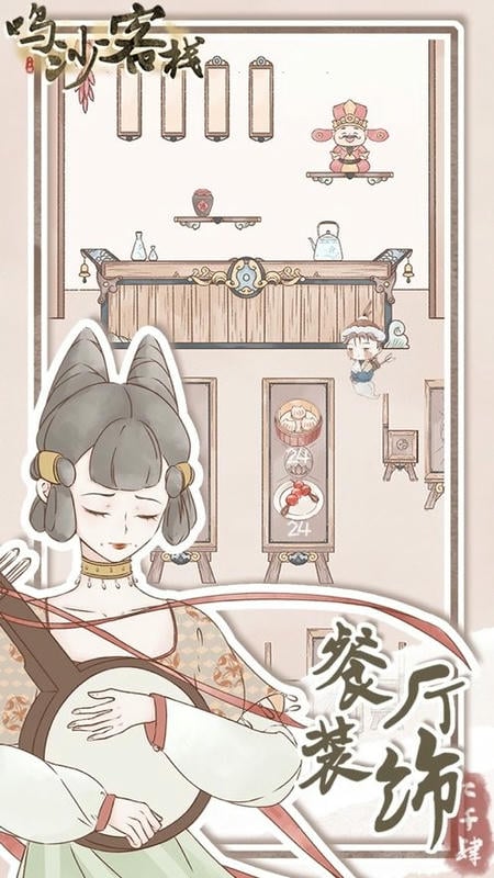 鸣沙客栈无限货币版截图