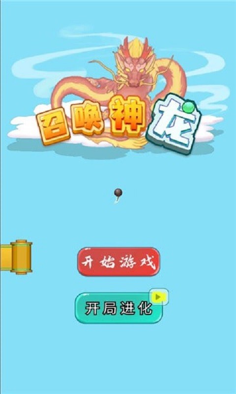 召唤神龙破解版
