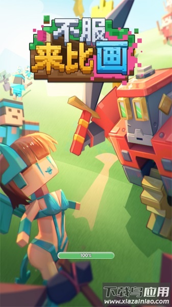 不服来比画手游截图
