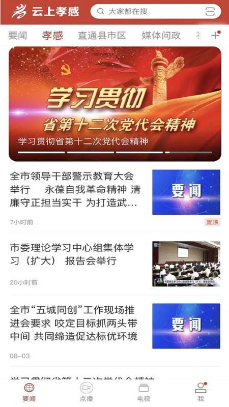 云上孝感手机客户端最新版截图4