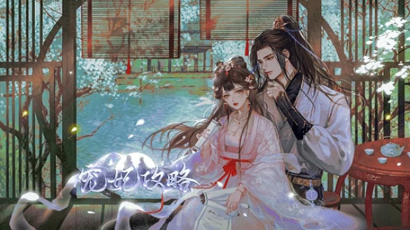 宠妃攻略橙光破解版截图