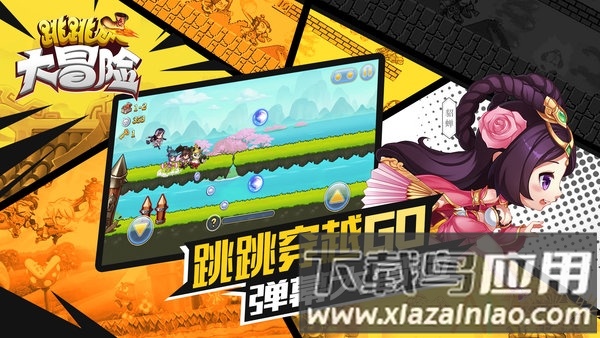 跳跳大冒险九游版最新版截图1