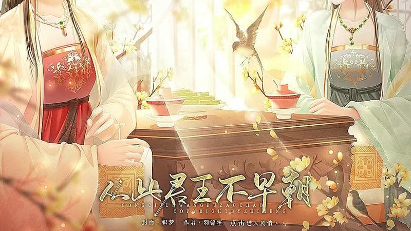 从此君王不早朝橙光破解版