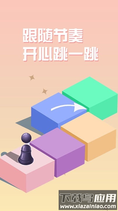 跳一跳单机版最新版截图2