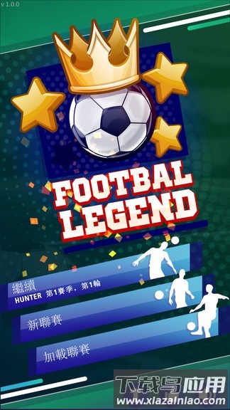足球传奇联盟游戏截图2