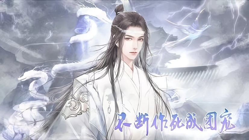 不断作死成团宠橙光游戏破解版完结最新版截图1