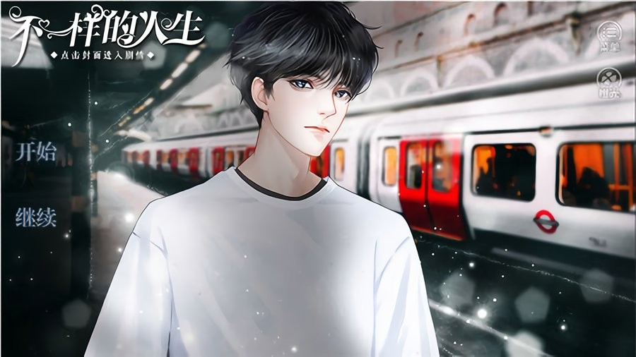 不一样的人生完结破解版金手指2024最新版截图1