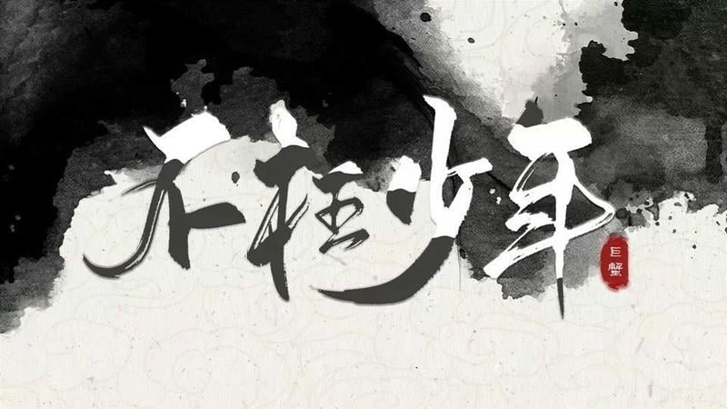 不枉少年橙光游戏破解官方版