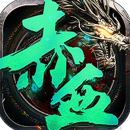 赤血屠龙完整版