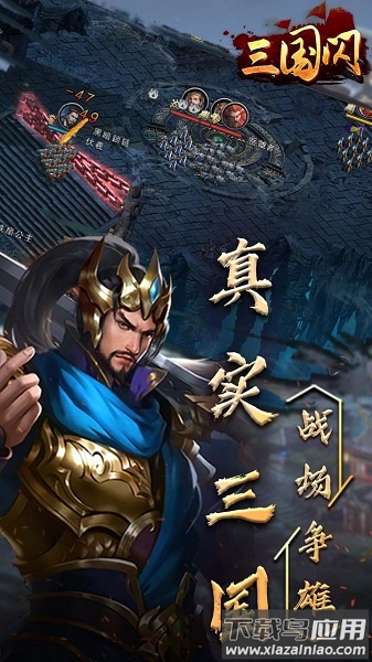 三国闪游戏截图1