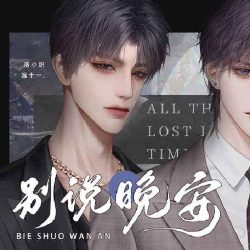 别说晚安橙光游戏破解版