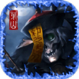 茅山伏魔传北鱼版