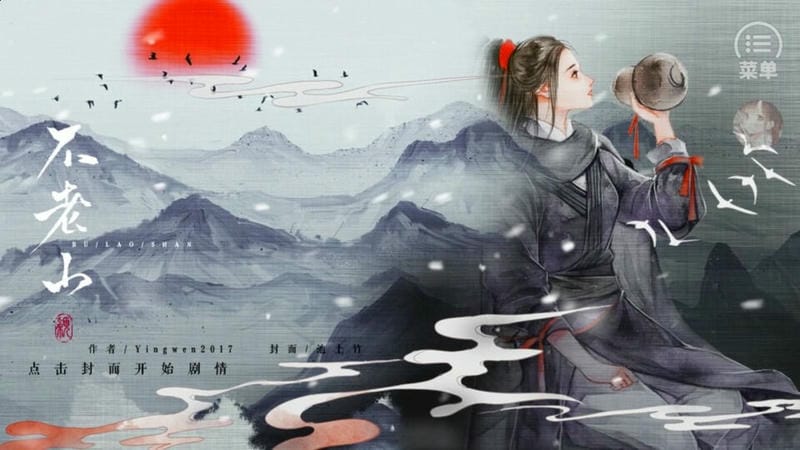 不老山1破解官方版