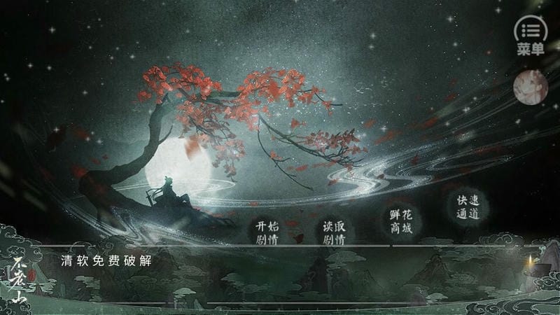 不老山1破解版清软最新版截图1