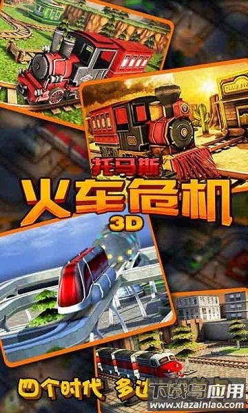 托马斯火车危机手游最新版截图2