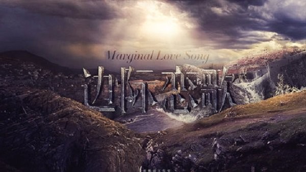 hp边际恋歌清软修改版截图