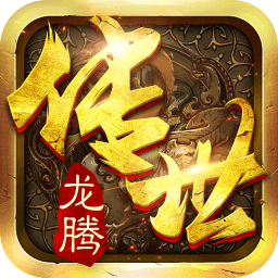 龙腾传世荣耀版果盘版