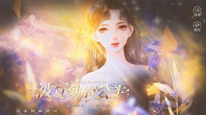 被复刻的公主橙光完结破解版最新版截图1