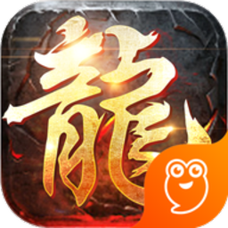 屠龙英雄游戏