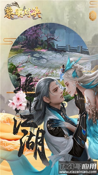 黎明对决手游截图