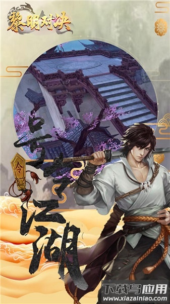 黎明对决手游截图