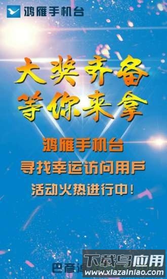 鸿雁手机台最新版截图1