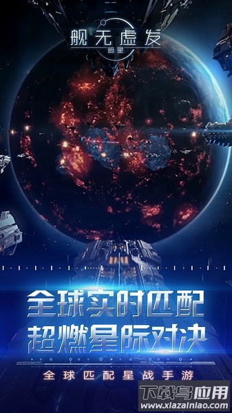 舰无虚发暗星官方版截图