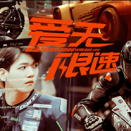 爱无限速橙光游戏破解版