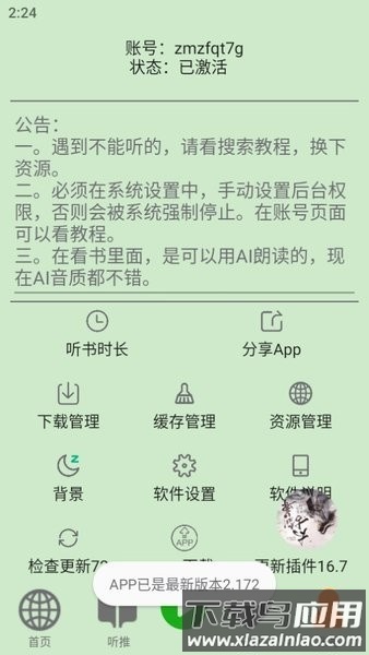 飞鸟听书最新版最新版截图2
