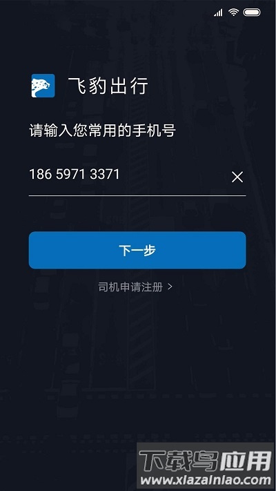 飞豹司机端官方版最新版截图2