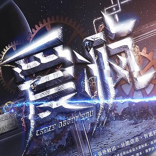 爱疯1橙光游戏破解版完结