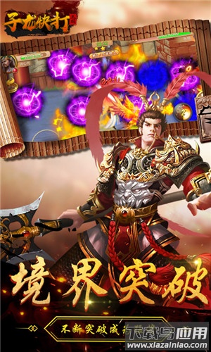 子龙快打手游最新版截图2