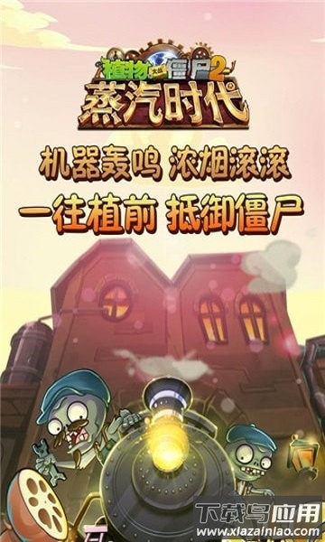 植物大战僵尸2蒸汽时代游戏截图1